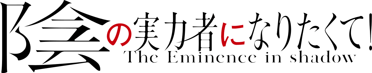 The Eminence In Shadow - Geeky Owl